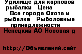 Удилище для карповой рыбалки › Цена ­ 4 500 - Все города Охота и рыбалка » Рыболовные принадлежности   . Ненецкий АО,Носовая д.